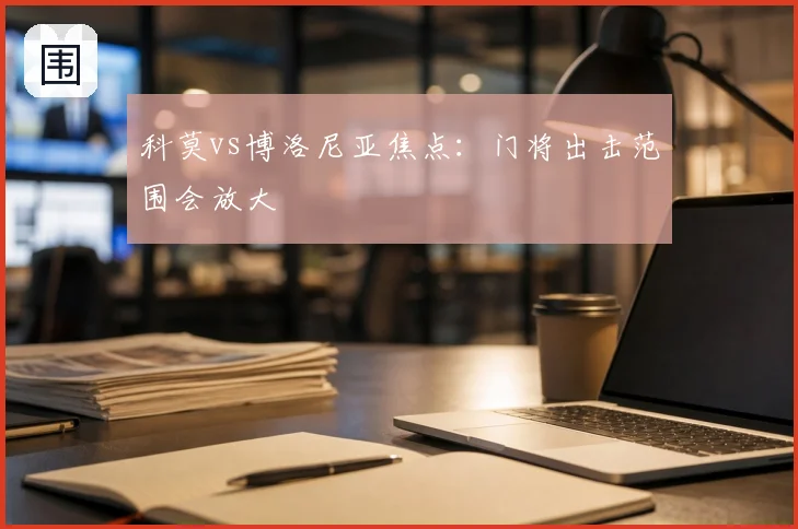 科莫vs博洛尼亚焦点：门将出击范围会放大