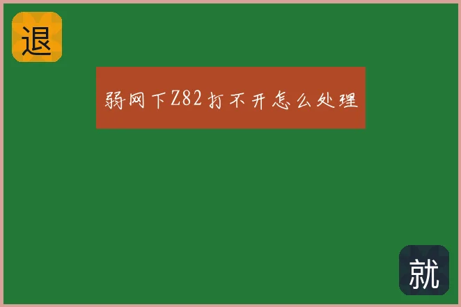弱网下Z82打不开怎么处理